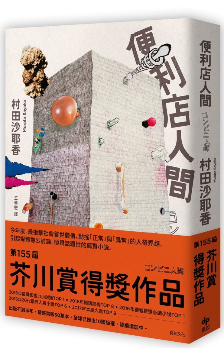 现货 台版 便利店人間