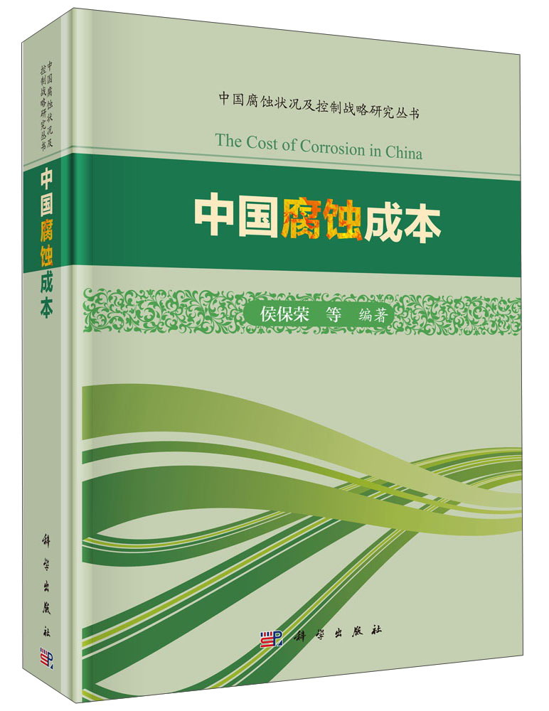 中国腐蚀成本/中国腐蚀状况及控制战略研究丛书