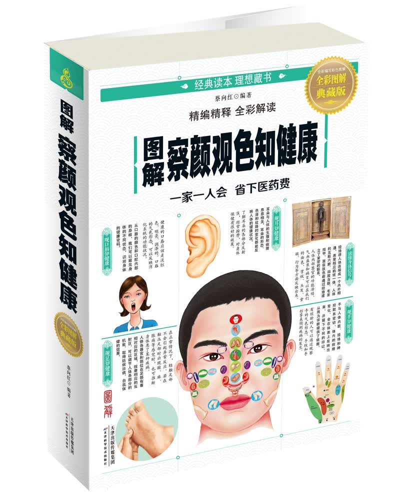 图解察颜观色知健康