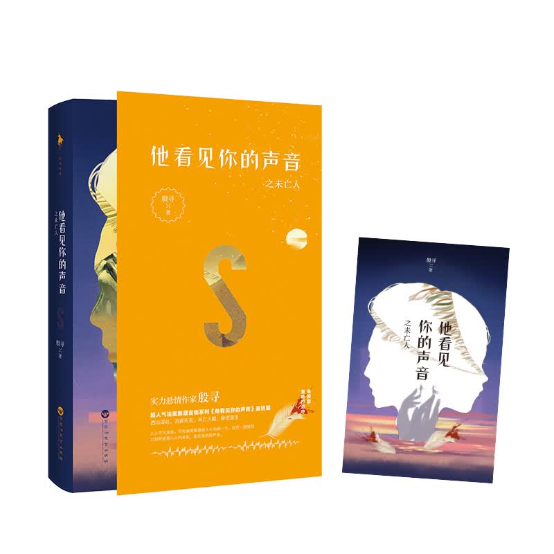 他看见你的声音之未亡人9787550025448
