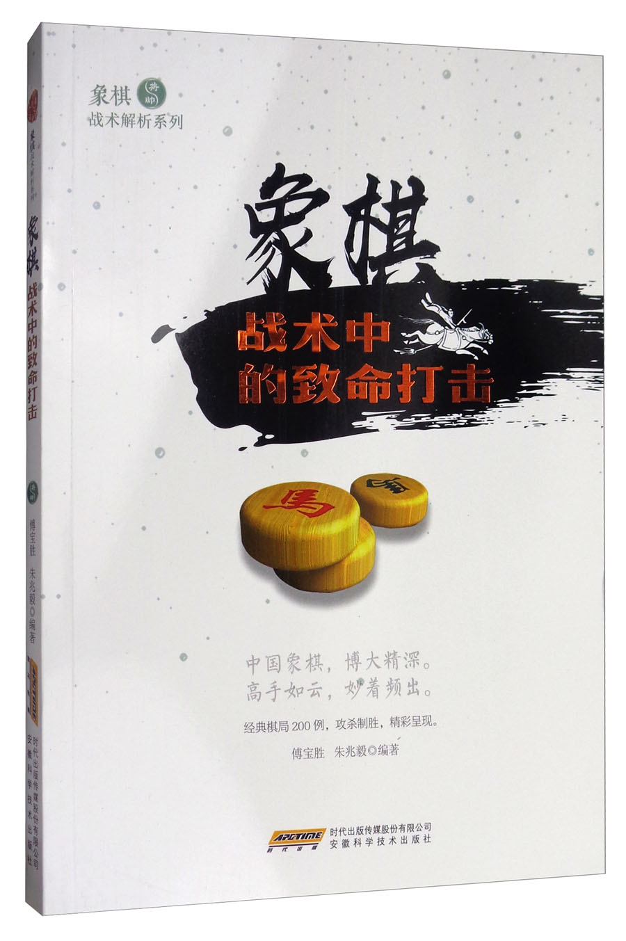 象棋战术解析系列：象棋战术中的致命打击