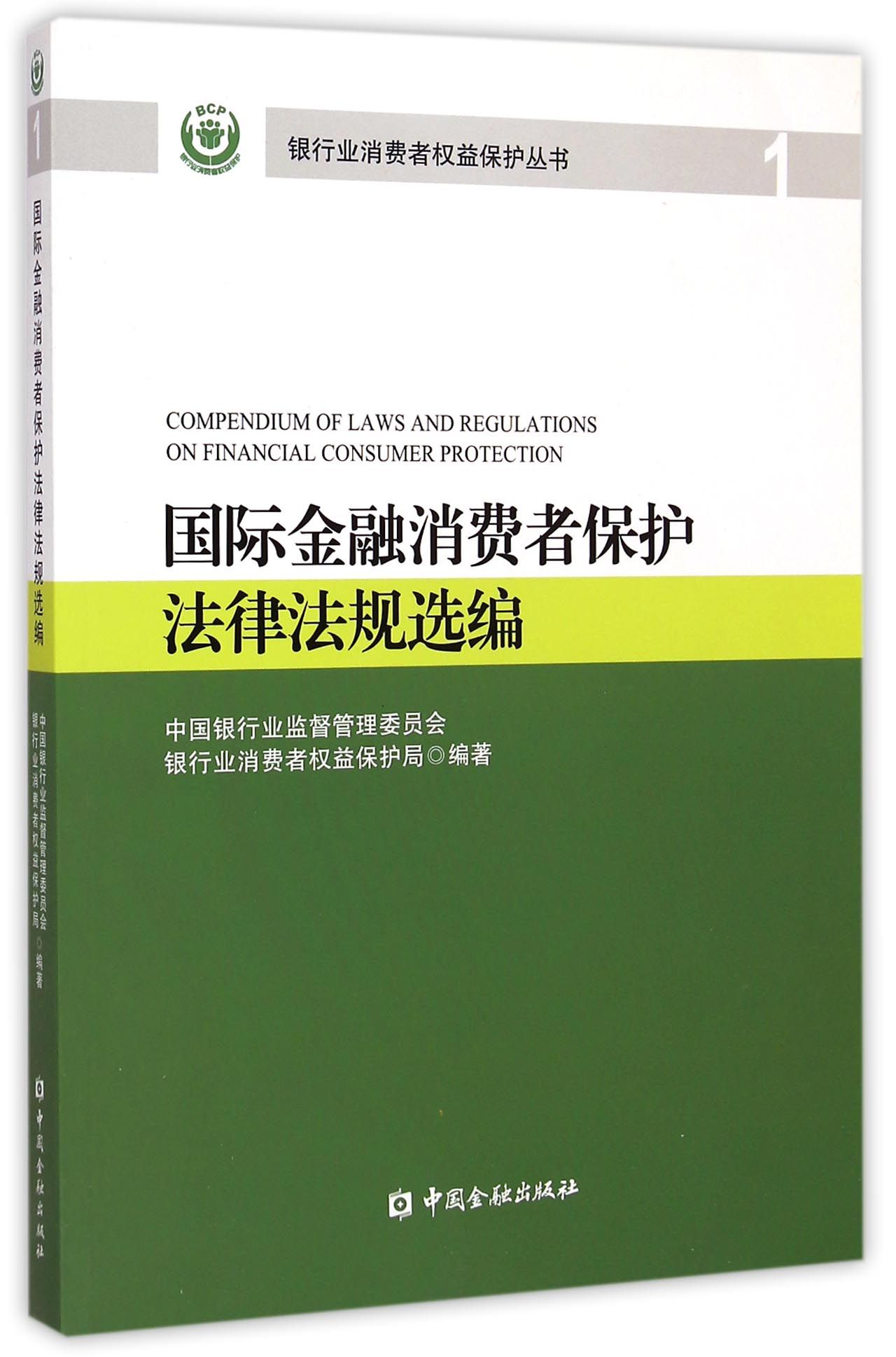 国际金融消费者保护法律法规选编【中国金融出版社直属书店】