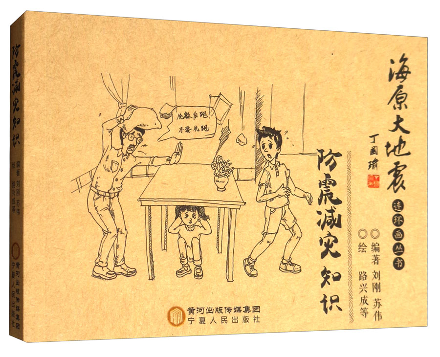 防震减灾知识/海原大地震连环画丛书