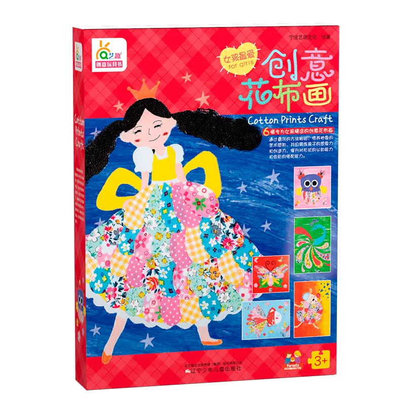 艺趣创意玩具书:花布画(粘贴布画女孩款)