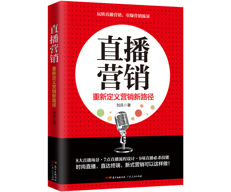 直播营销：重新定义营销新路径