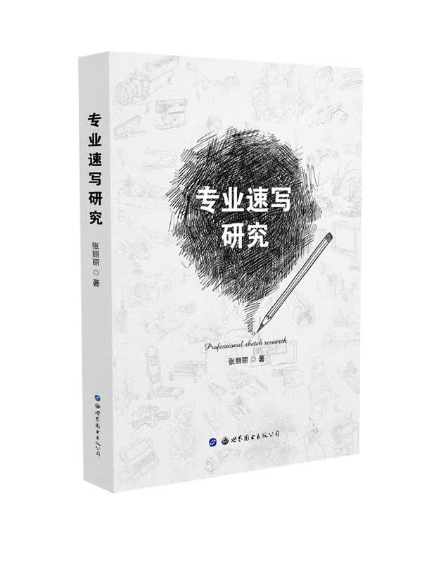 专业速写研究 绘画 书籍