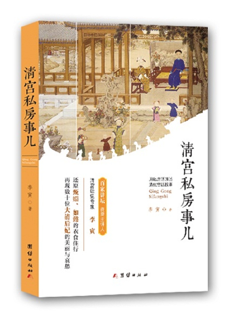 清宫私房事儿