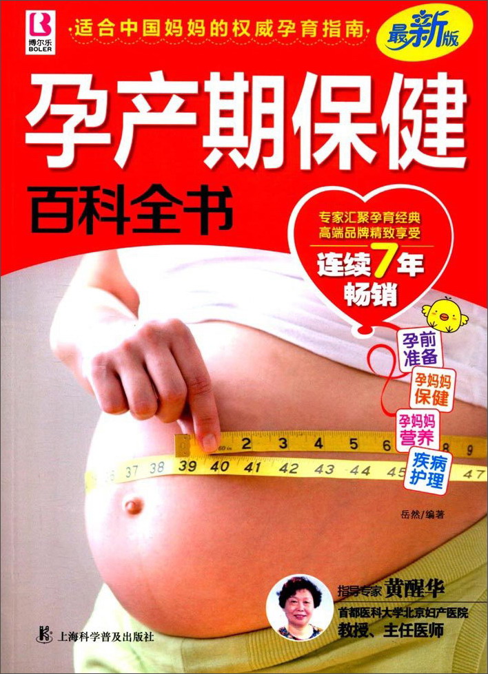 孕产期保健百科全书9787542755520