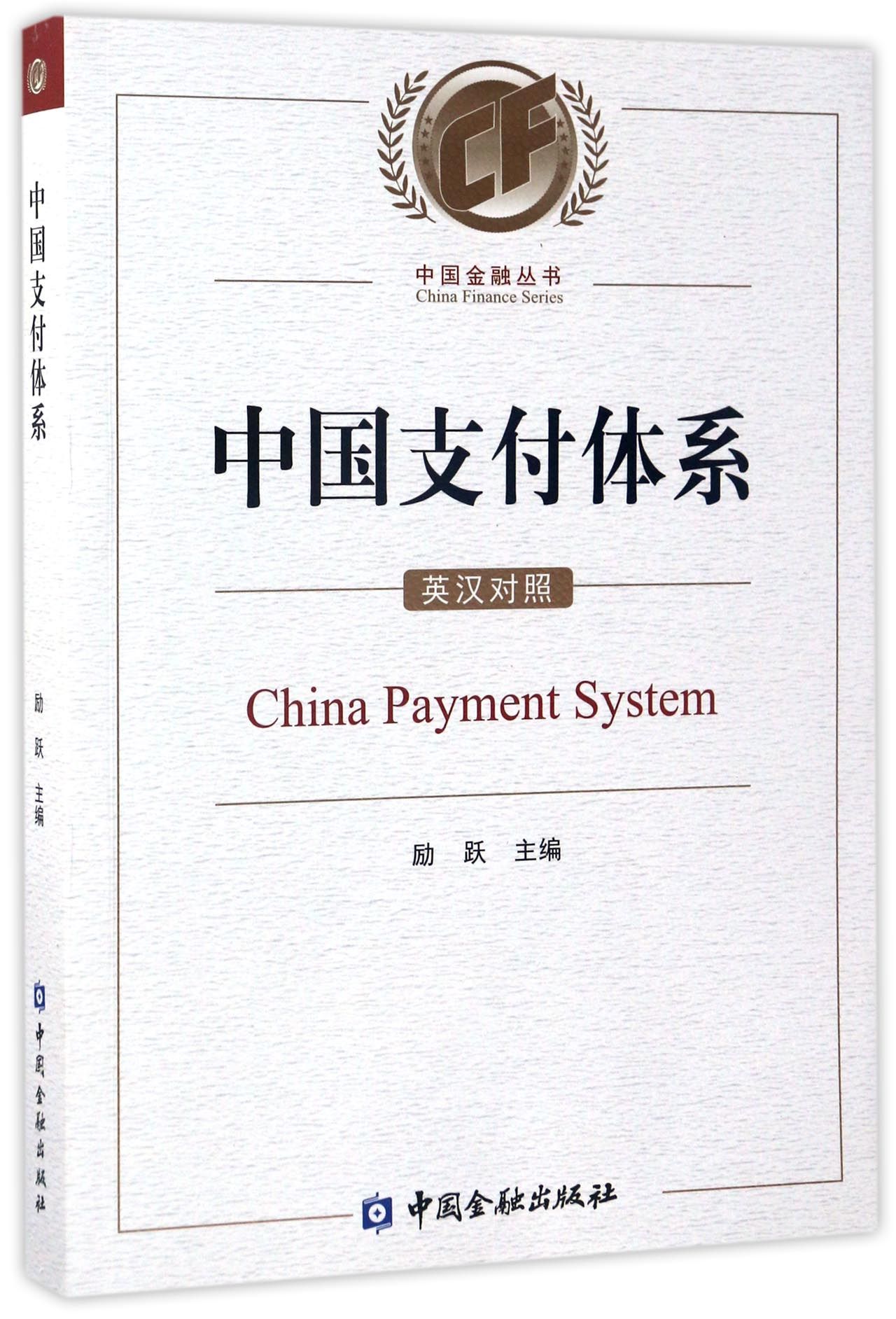 中国支付体系(英汉对照）