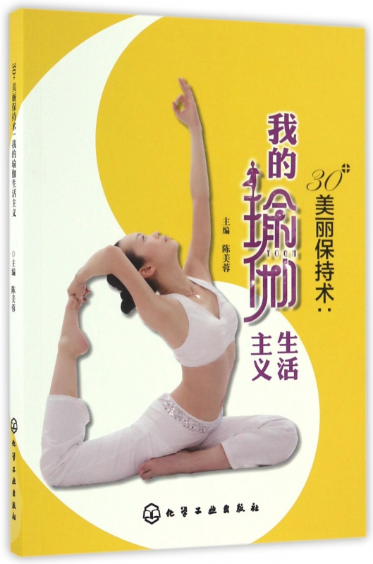 30+美丽保持术--我的瑜伽生活主义