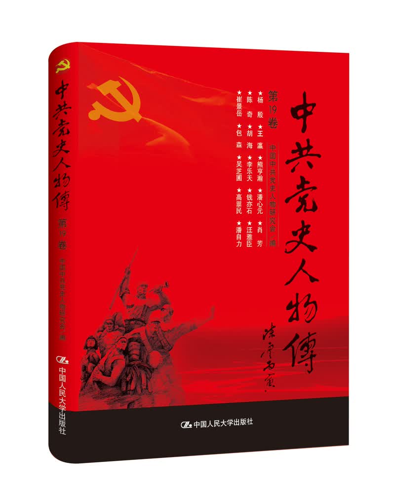 中共党史人物传·第19卷（杨殷 王瀛 熊亨瀚 潘心元 肖芳 陈奇 胡海 李乐天 钱亦石 汪亚臣 崔景岳 包森 吴芝圃 高祟民 潘自力）
