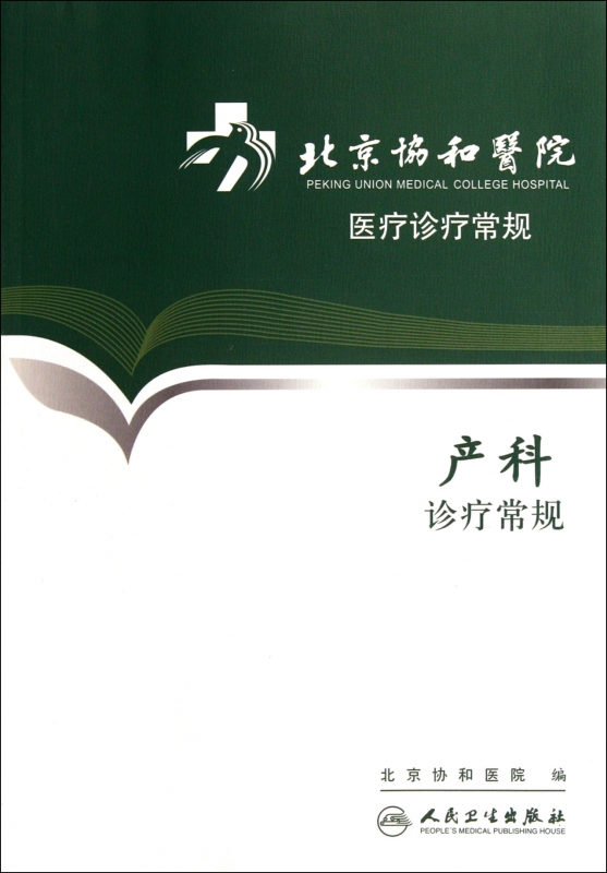 产科诊疗常规/北京协和医院医疗诊疗常规
