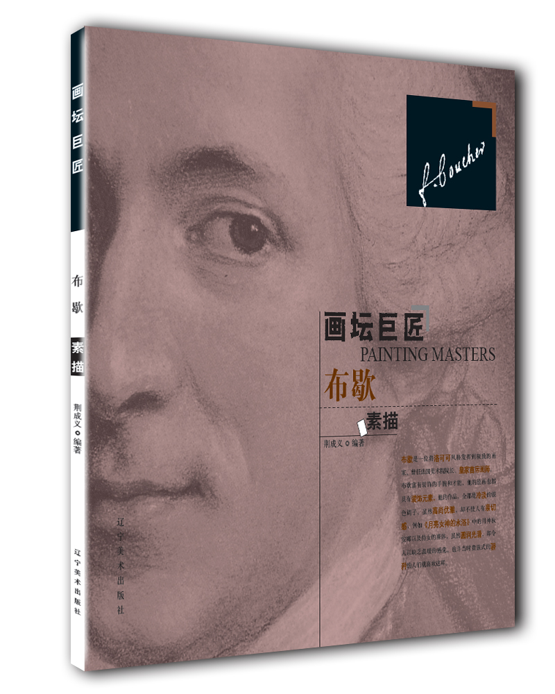 画坛巨匠:布歇素描