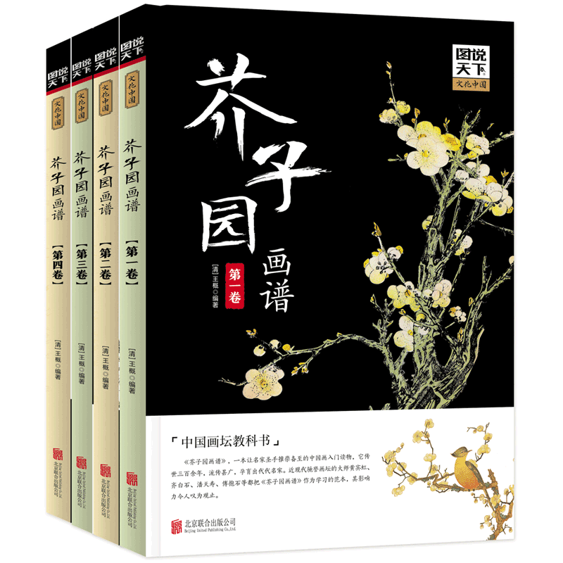 芥子园画谱全册彩图版 王概 芥子园画传 