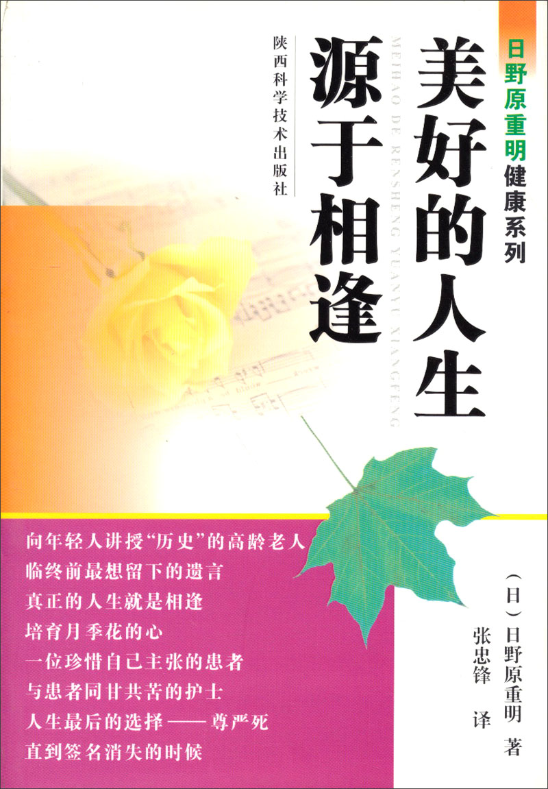 日野原重明健康系列:美好的人生源于相逢