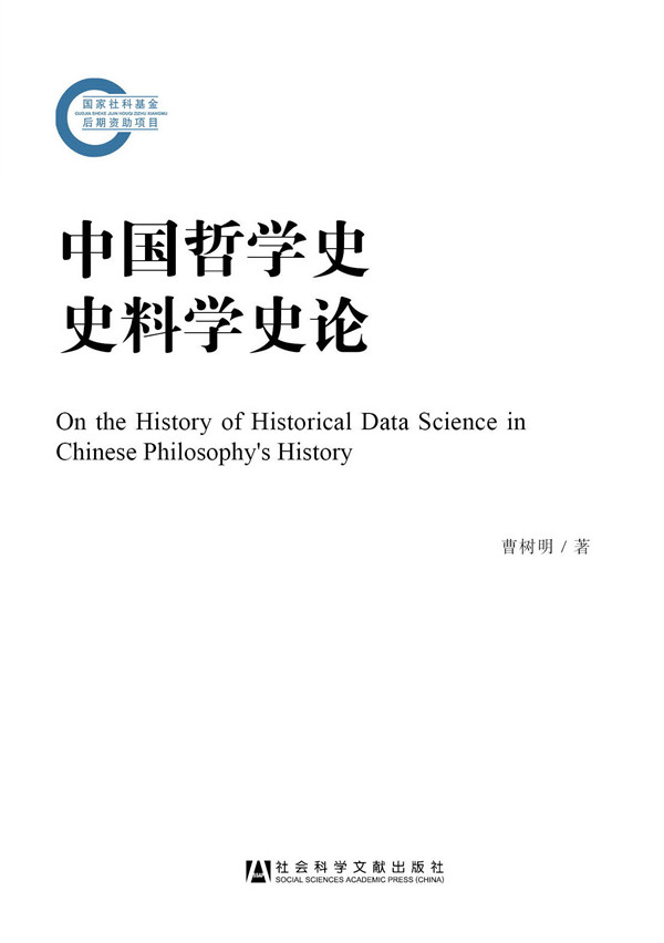 中国哲学史史料学史论