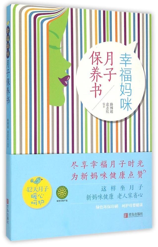 幸福妈咪月子保养书