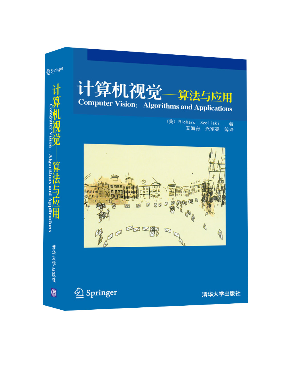 计算机视觉：算法与应用