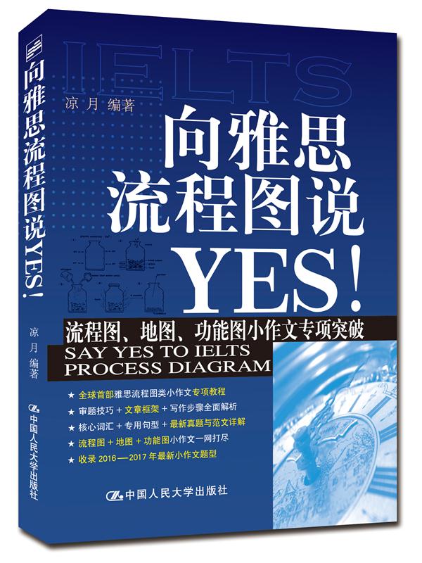 向雅思流程图说yes!(第二版) 9787300218182