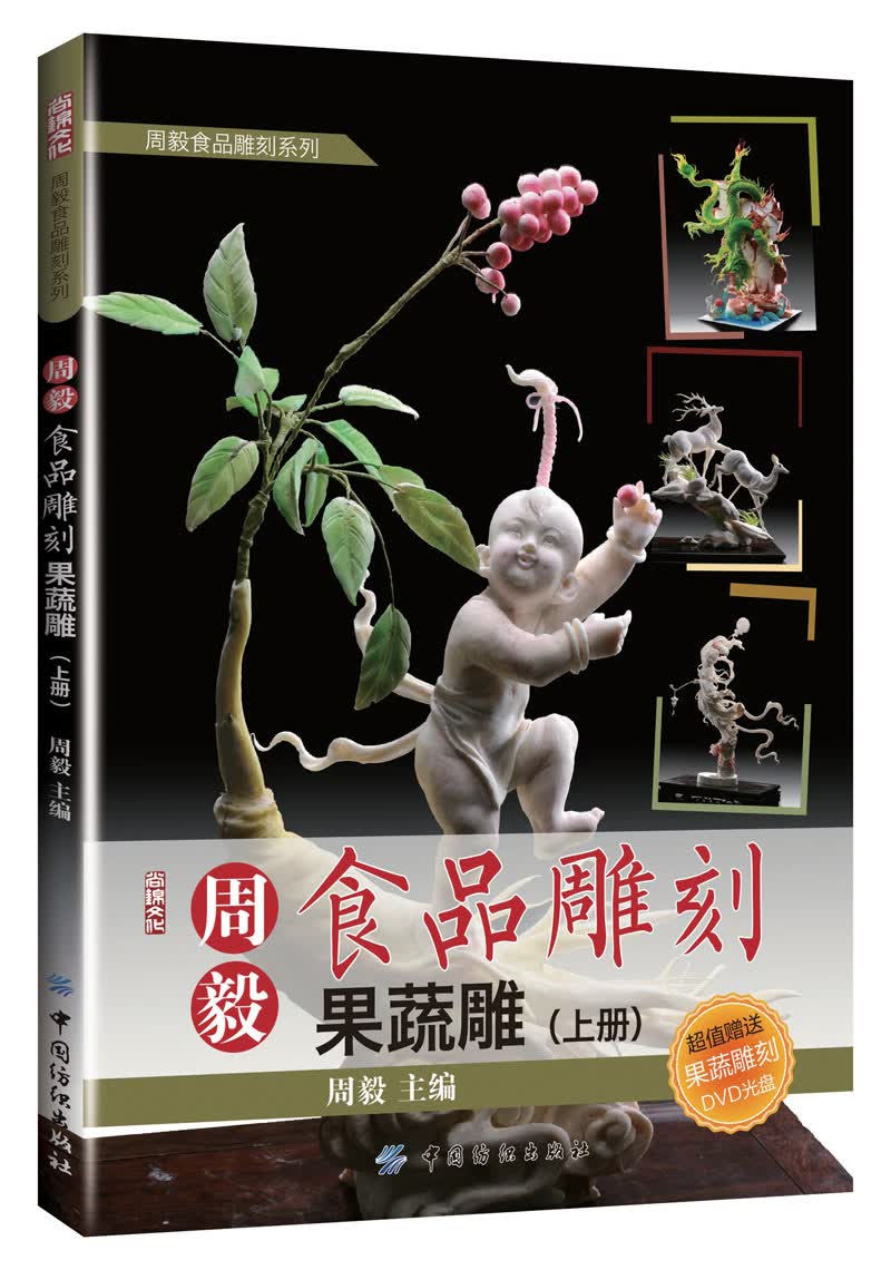 正版现货 果蔬雕-周毅食品雕刻-（上册)9787518016884中国纺织