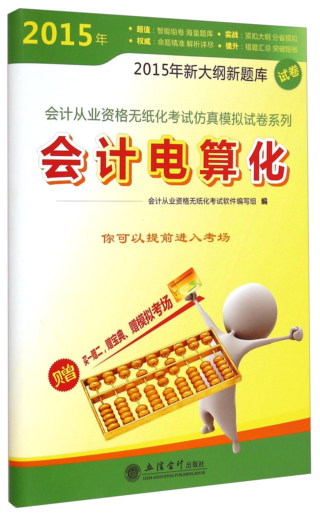 会计从业资格无纸化仿真模拟试卷系列：2015年会计电算化（财刀网）