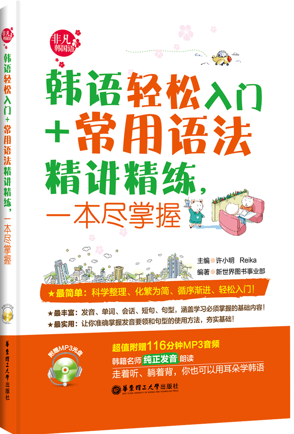 韩语轻松入门＋常用语法精讲精练，一本尽掌握（附赠MP3光盘）