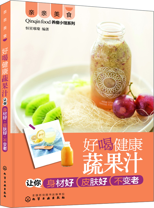 亲亲美食：好喝健康蔬果汁让你身材好皮肤好不变老