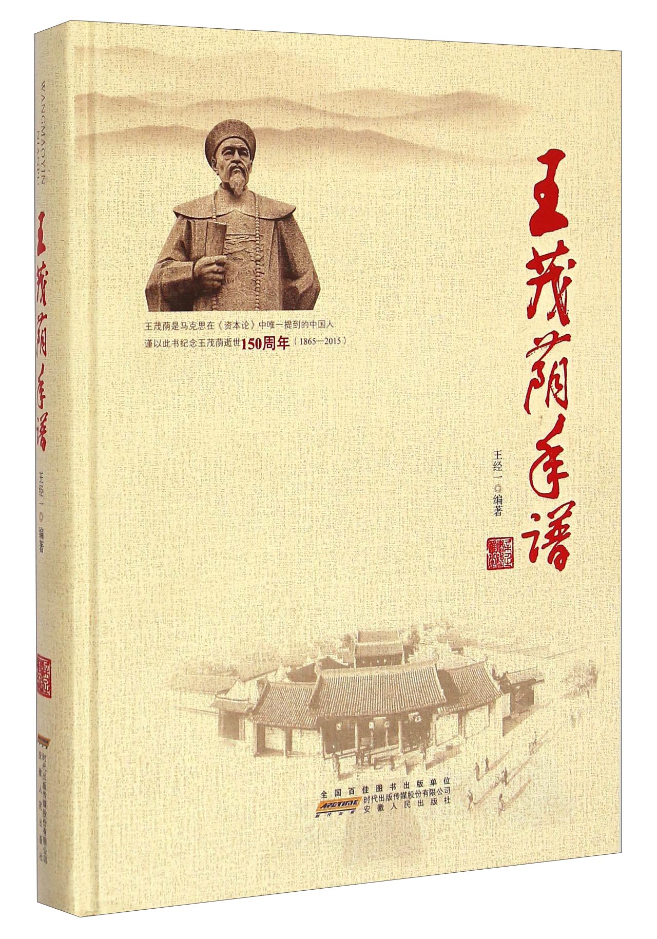 王茂荫年谱