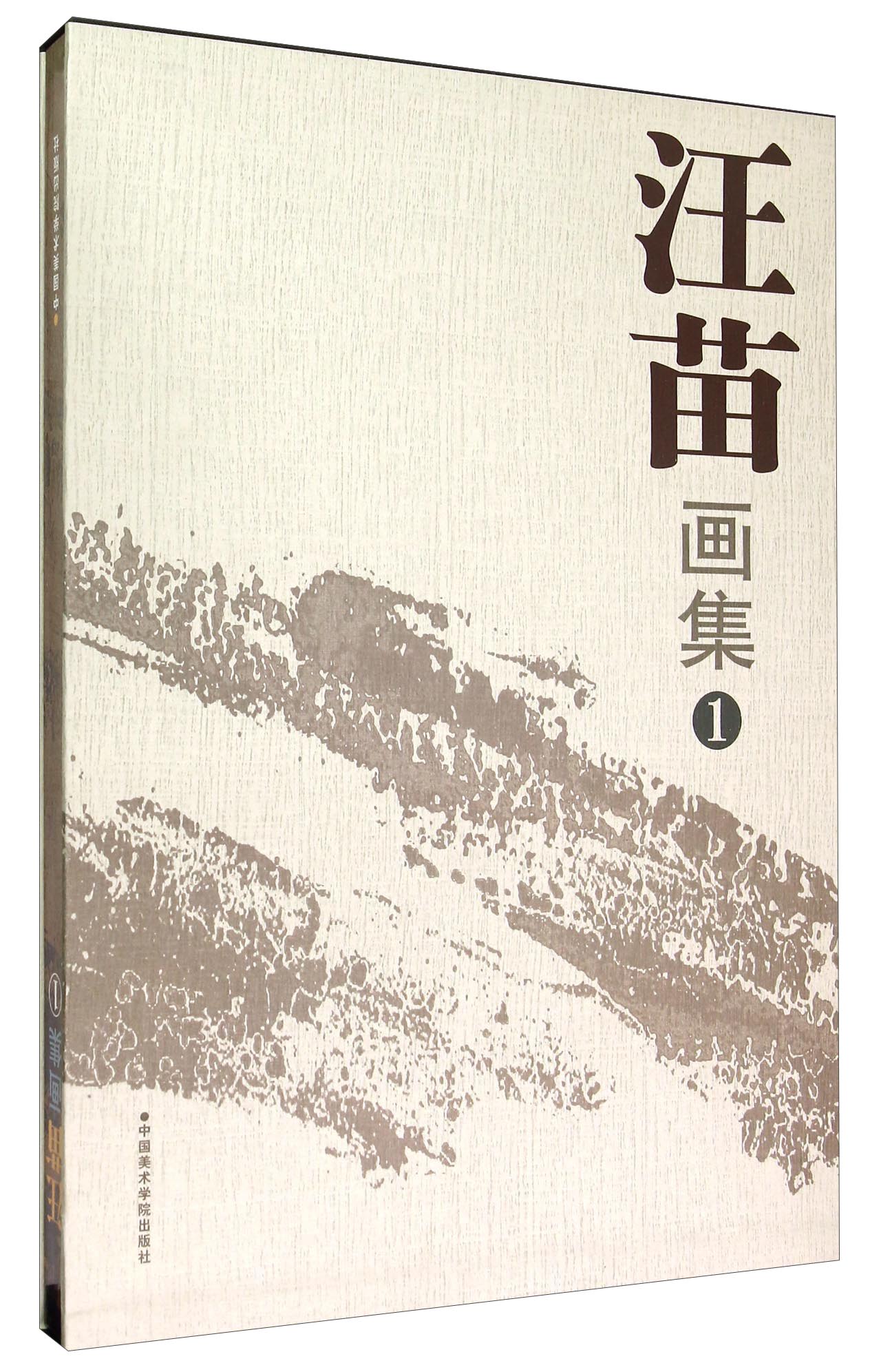 汪苗画集1