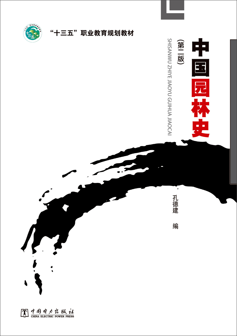 中国园林史(第二版)/"十三五"职业教育规划教材
