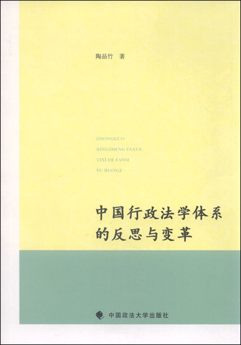 中国行政法学体系的反思与变革