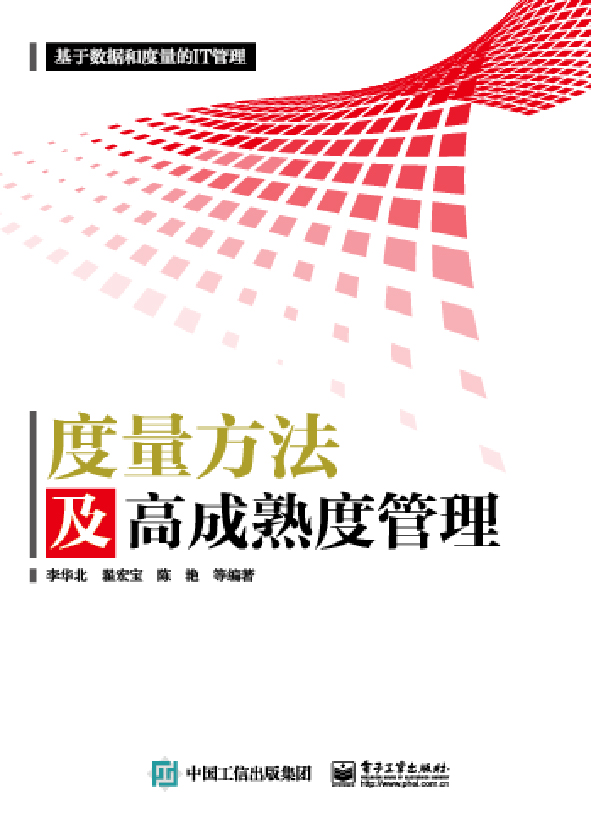 度量方法及高成熟度管理