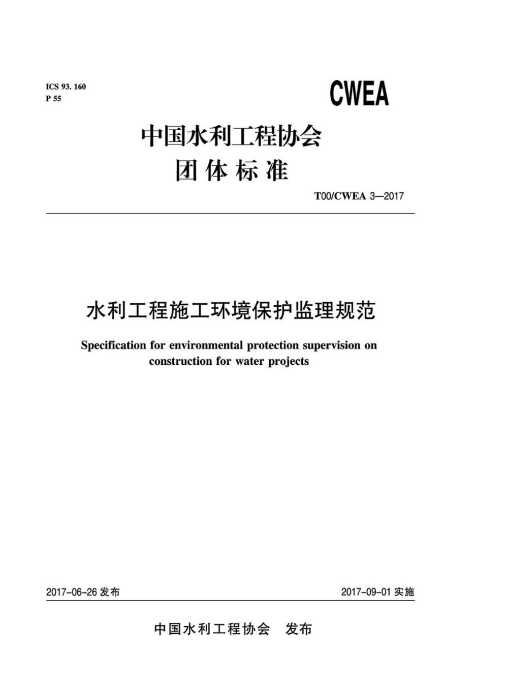 水利工程施工环境保护监理规范 T00/CWEA 3-2017/中国水利工程协会标准