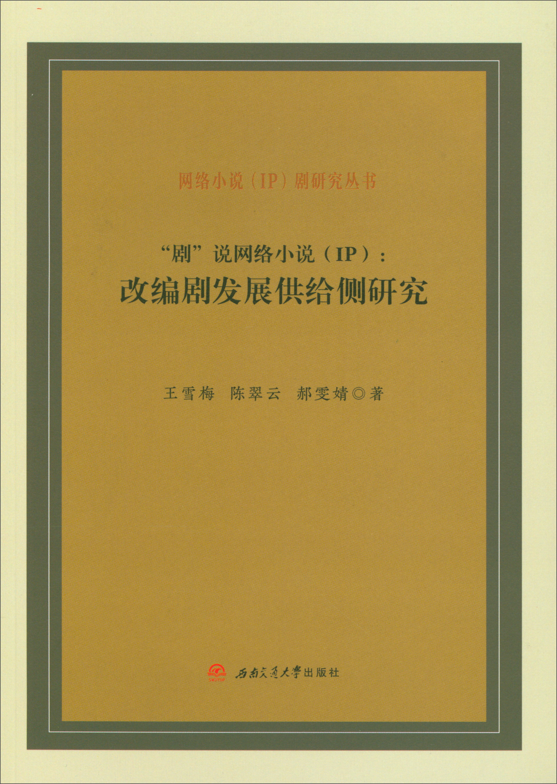 “剧”说网络小说（IP）：改编剧发展供给侧研究/网络小说（IP）剧研究丛书