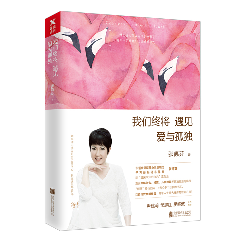张德芬：我们终将遇见爱与孤独