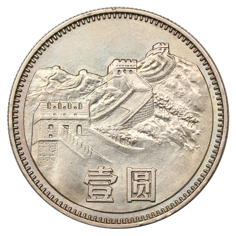 光泉藏品 中国硬币长城币一元硬币  1980版 1元纪念币全品 1980年长城