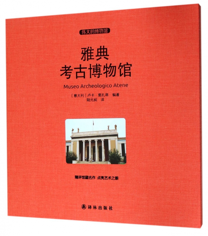 雅典考古博物馆(伟大的博物馆)(精)