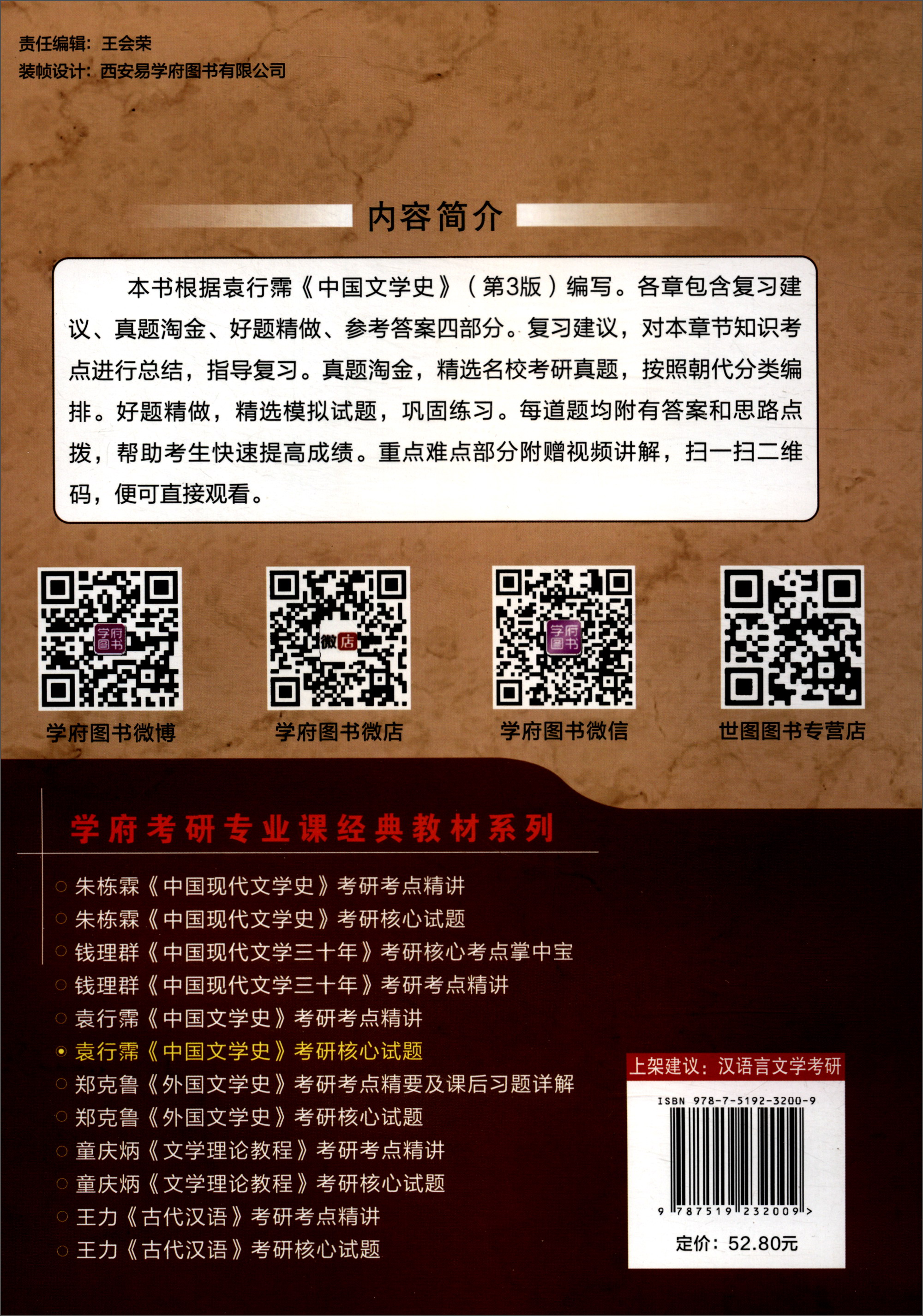 学府考研·学府考研专业课经典教材系列：袁行霈《中国文学史》考研核心试题详情图