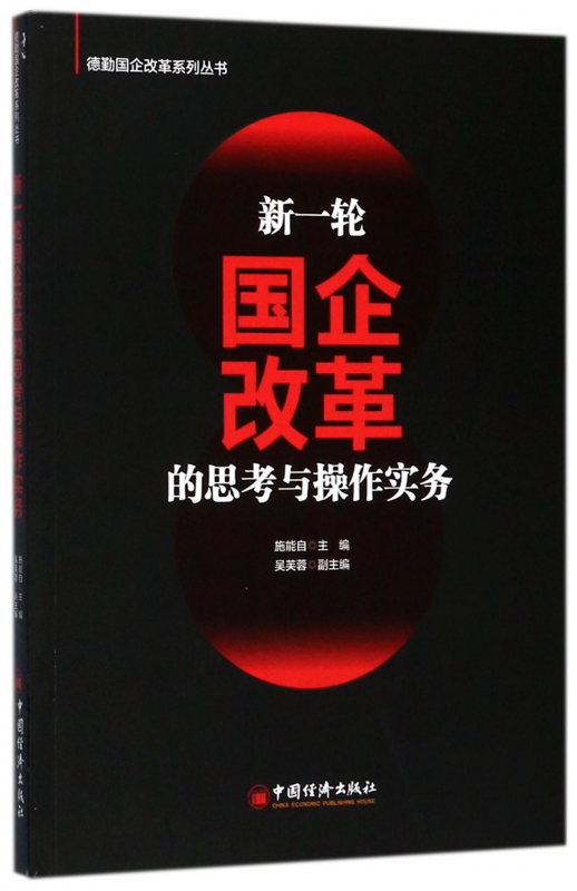 新一轮国企改革的思考与操作实务/德勤国企改革系列丛书