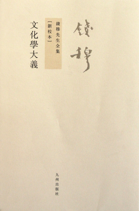 文化学大义(新校本)/钱穆先生全集