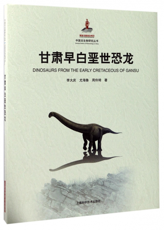 甘肃早白垩世恐龙(精)/中国古生物研究丛书