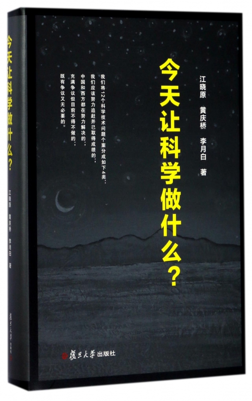 今天让科学做什么(精)