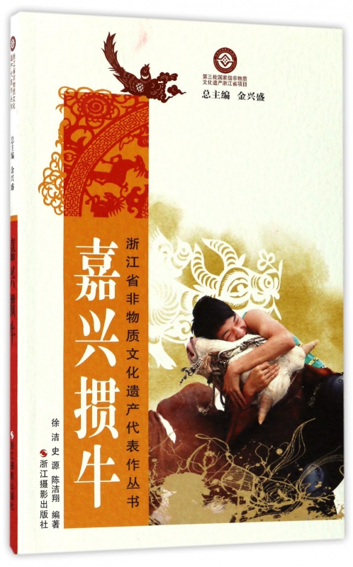 嘉兴掼牛/浙江省非物质文化遗产代表作丛书