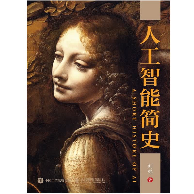 现货 人工智能简史 刘韩 人工智能书籍 