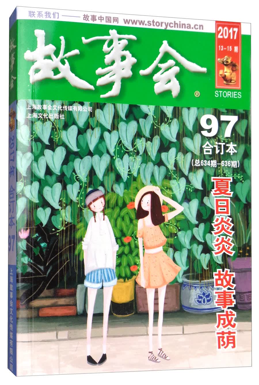 故事会合订本（97 2017合订本 总634期-636期）
