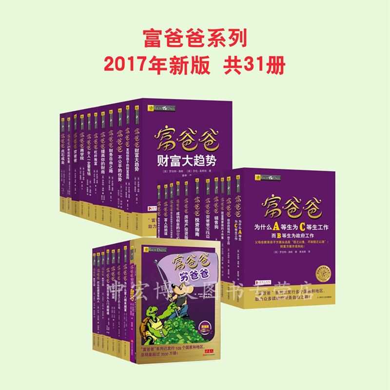 新版富爸爸财商系列套装(共31册)富爸爸穷爸爸2017年修订版 投资理财