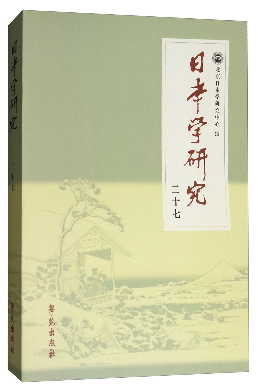 日本学研究（二十七）