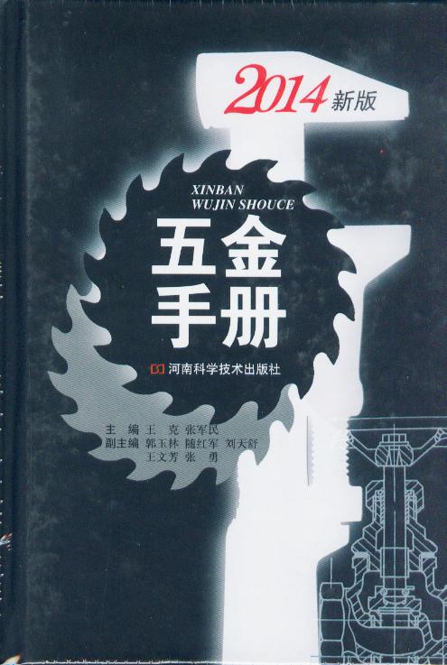 新版 五金手册
