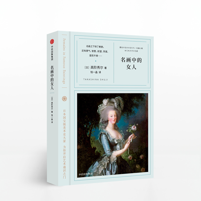 名画中的女人看名画的眼睛系列 高阶秀尔 著 小顾聊绘画 中野京子