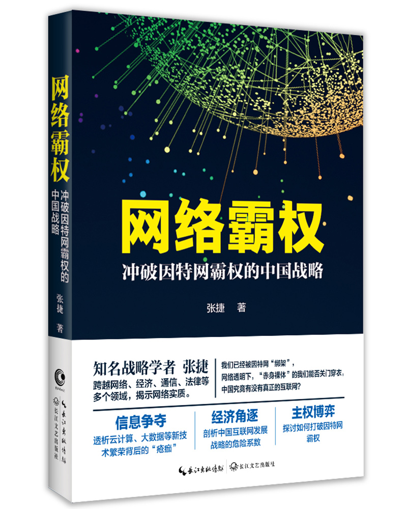 网络霸权——冲破因特网霸权的中国战略（经济学书籍，宏微观经济学理论，张捷财经观察）